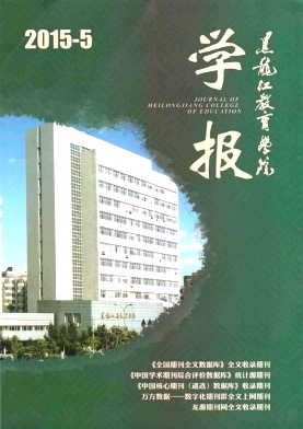 黑龙江教育学院学报