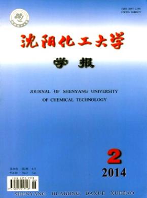 沈阳化工大学学报