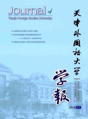 天津外国语大学学报