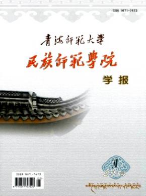 青海师范大学民族师范学院学报