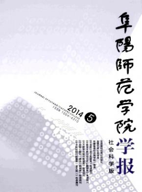 阜阳师范学院学报社会科学版