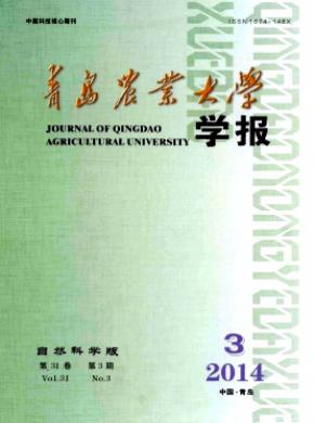 青岛农业大学学报自然科学版