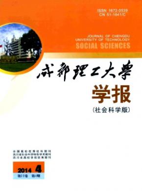 成都理工大学学报社会科学版